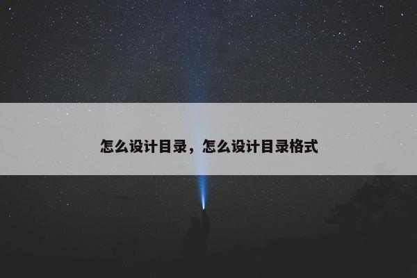 怎么设计目录，怎么设计目录格式