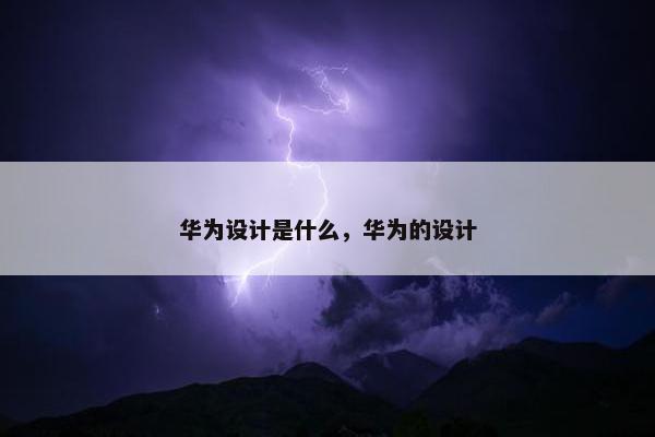 华为设计是什么，华为的设计