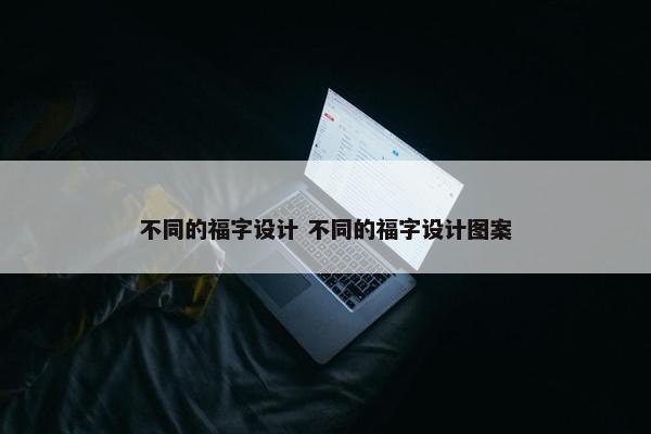 不同的福字设计 不同的福字设计图案