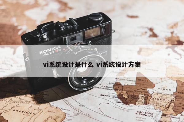 vi系统设计是什么 vi系统设计方案