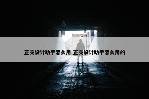 正交设计助手怎么用 正交设计助手怎么用的