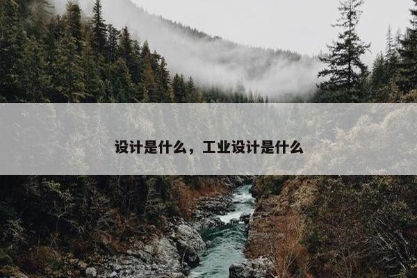 设计是什么，工业设计是什么