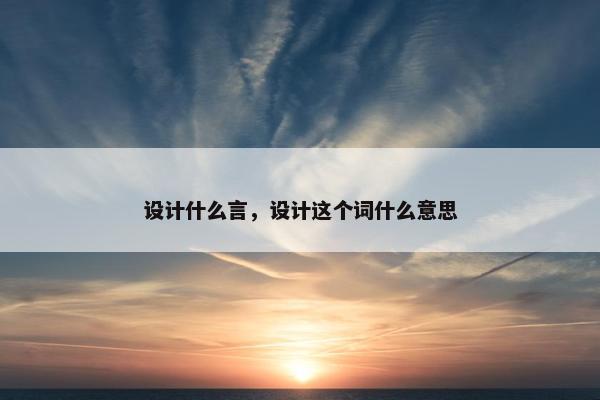 设计什么言，设计这个词什么意思