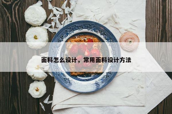 面料怎么设计，常用面料设计方法