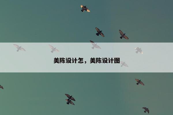 美陈设计怎，美陈设计图