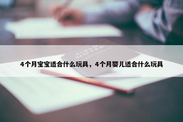 4个月宝宝适合什么玩具，4个月婴儿适合什么玩具