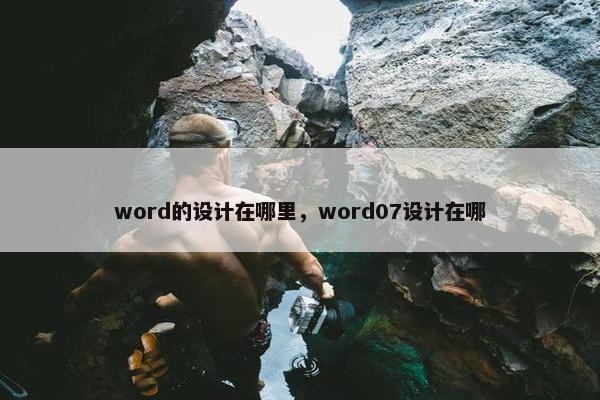 word的设计在哪里，word07设计在哪