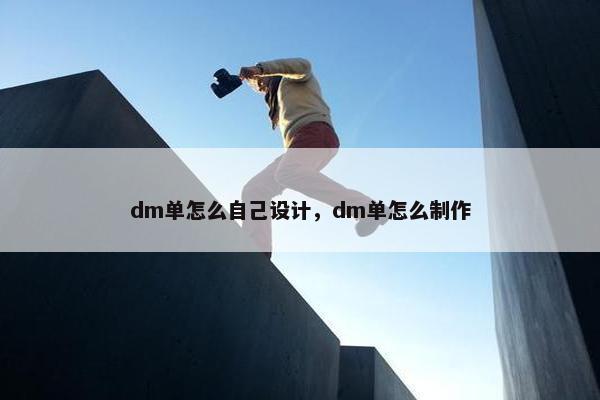 dm单怎么自己设计，dm单怎么制作