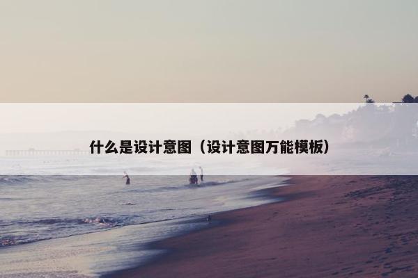 什么是设计意图（设计意图万能模板）