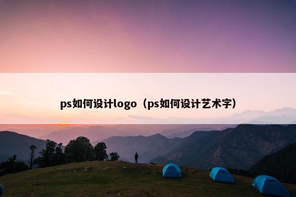 ps如何设计logo（ps如何设计艺术字）