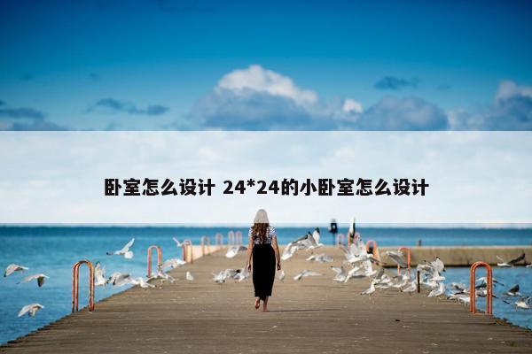 卧室怎么设计 24*24的小卧室怎么设计