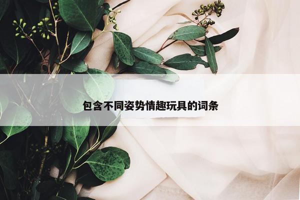 包含不同姿势情趣玩具的词条