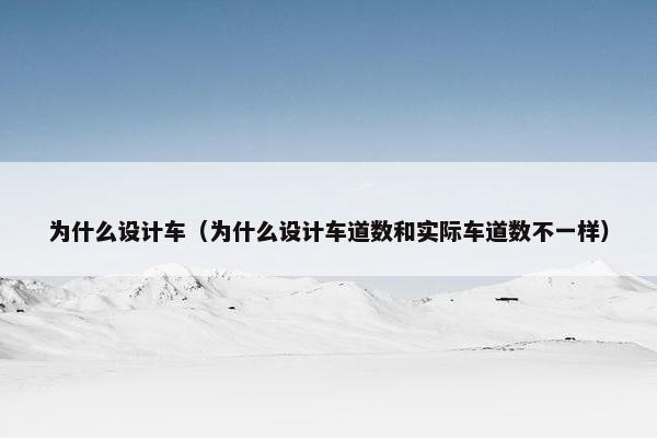 为什么设计车（为什么设计车道数和实际车道数不一样）