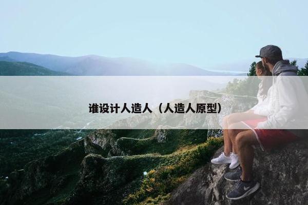 谁设计人造人（人造人原型）