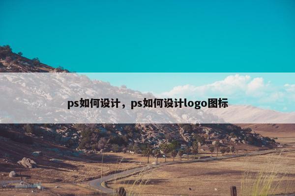 ps如何设计，ps如何设计logo图标