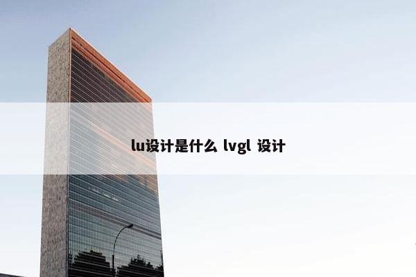 lu设计是什么 lvgl 设计