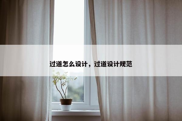 过道怎么设计，过道设计规范