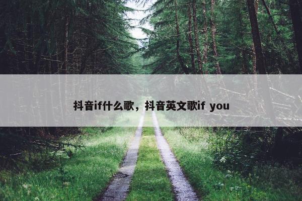 抖音if什么歌，抖音英文歌if you