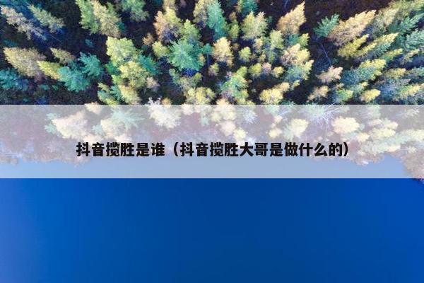 抖音揽胜是谁（抖音揽胜大哥是做什么的）