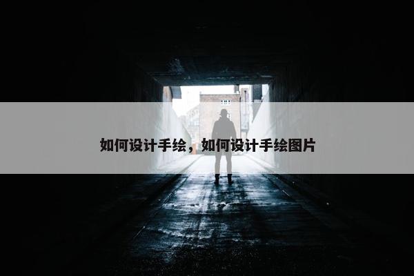 如何设计手绘，如何设计手绘图片