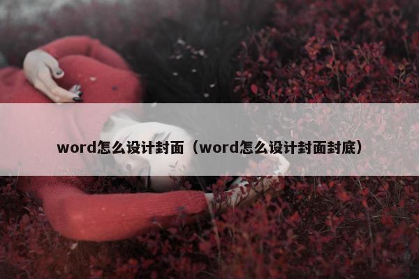 word怎么设计封面（word怎么设计封面封底）