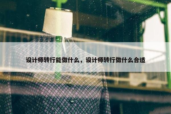 设计师转行能做什么，设计师转行做什么合适