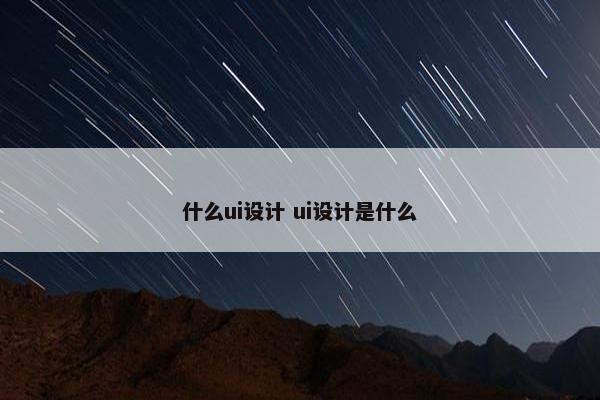 什么ui设计 ui设计是什么