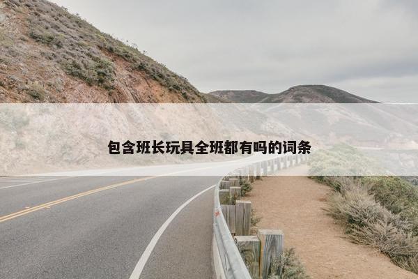 包含班长玩具全班都有吗的词条