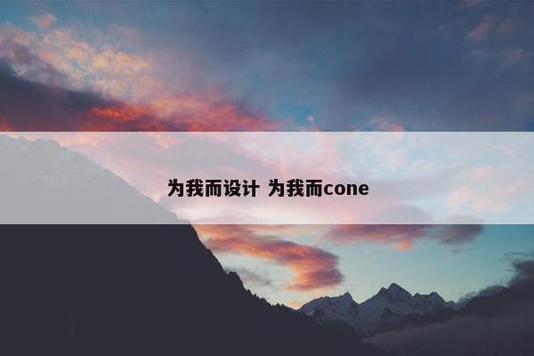 为我而设计 为我而cone