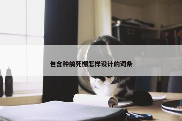 包含种鸽死棚怎样设计的词条