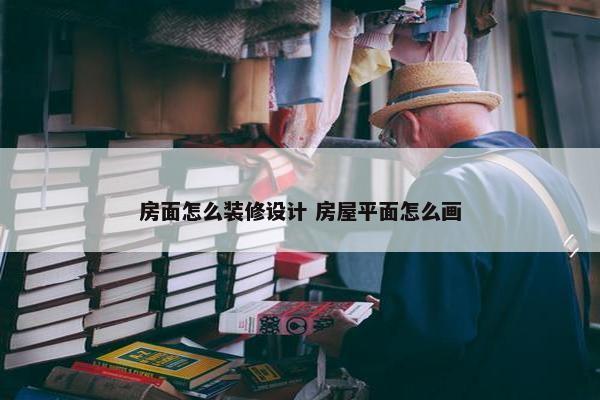 房面怎么装修设计 房屋平面怎么画