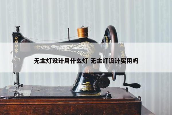 无主灯设计用什么灯 无主灯设计实用吗