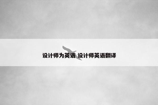 设计师为英语 设计师英语翻译