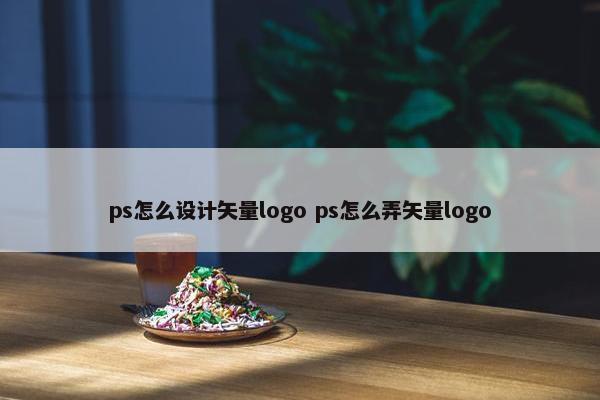 ps怎么设计矢量logo ps怎么弄矢量logo