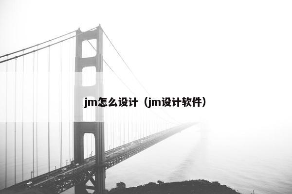 jm怎么设计（jm设计软件）