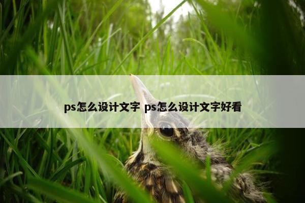 ps怎么设计文字 ps怎么设计文字好看