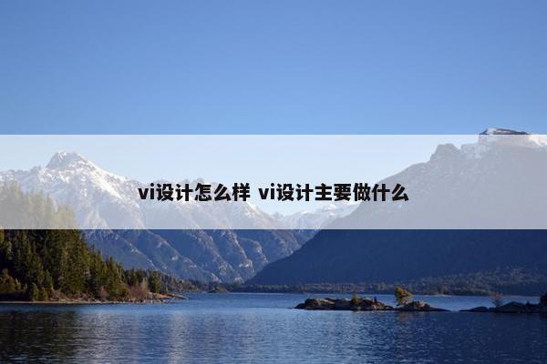 vi设计怎么样 vi设计主要做什么