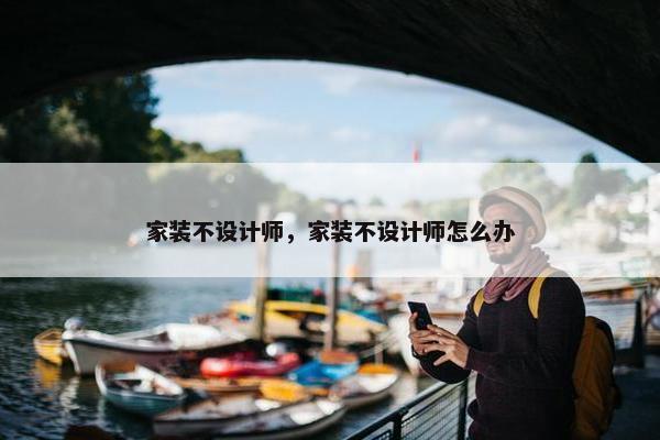 家装不设计师，家装不设计师怎么办