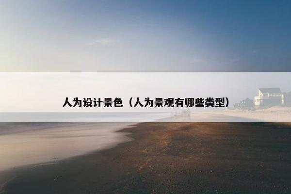 人为设计景色（人为景观有哪些类型）