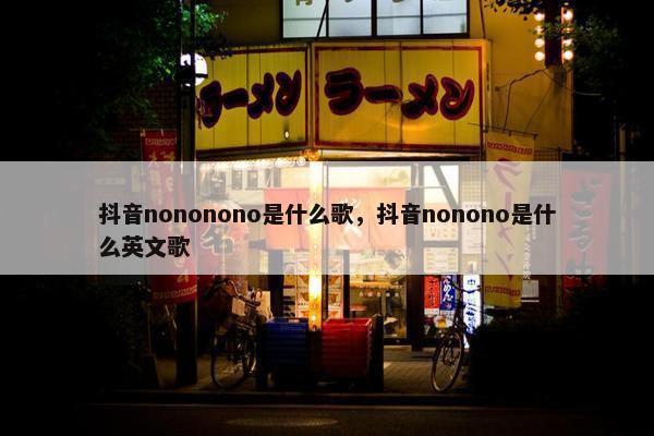 抖音nononono是什么歌，抖音nonono是什么英文歌