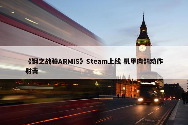 《钢之战骑ARMIS》Steam上线 机甲肉鸽动作射击