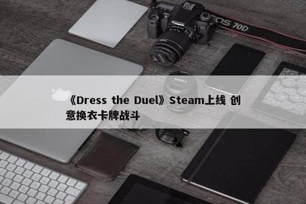 《Dress the Duel》Steam上线 创意换衣卡牌战斗