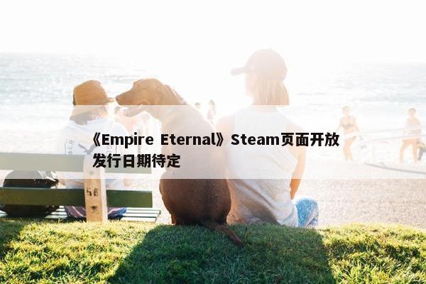 《Empire Eternal》Steam页面开放 发行日期待定