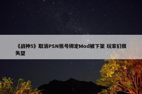 《战神5》取消PSN账号绑定Mod被下架 玩家们很失望