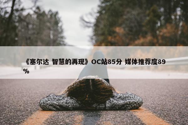 《塞尔达 智慧的再现》OC站85分 媒体推荐度89%