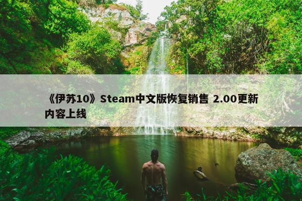 《伊苏10》Steam中文版恢复销售 2.00更新内容上线