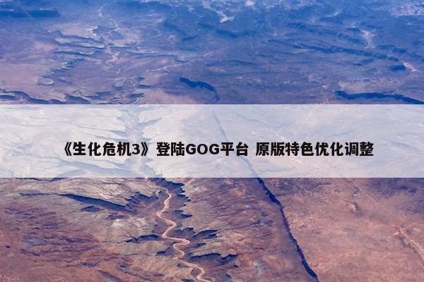 《生化危机3》登陆GOG平台 原版特色优化调整