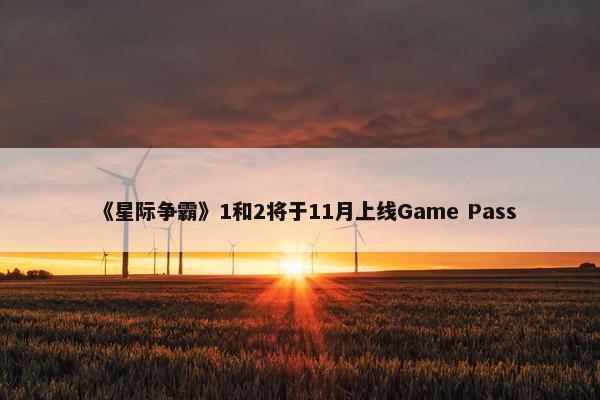 《星际争霸》1和2将于11月上线Game Pass