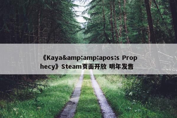 《Kaya&amp;apos;s Prophecy》Steam页面开放 明年发售