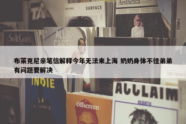 布莱克尼亲笔信解释今年无法来上海 奶奶身体不佳弟弟有问题要解决